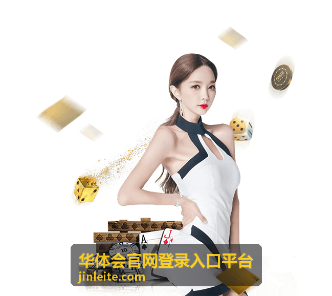 华体会官网登录入口平台账户安全服务示意